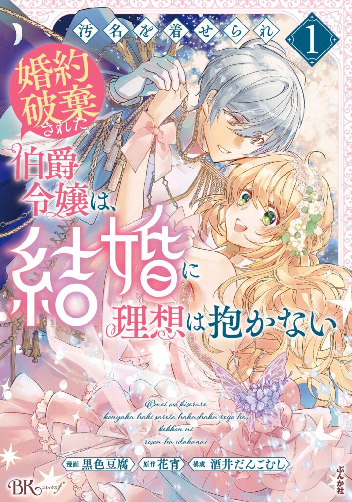 汚名を着せられ婚約破棄された伯爵令嬢は、結婚に理想は抱かない【単行本１巻表紙】