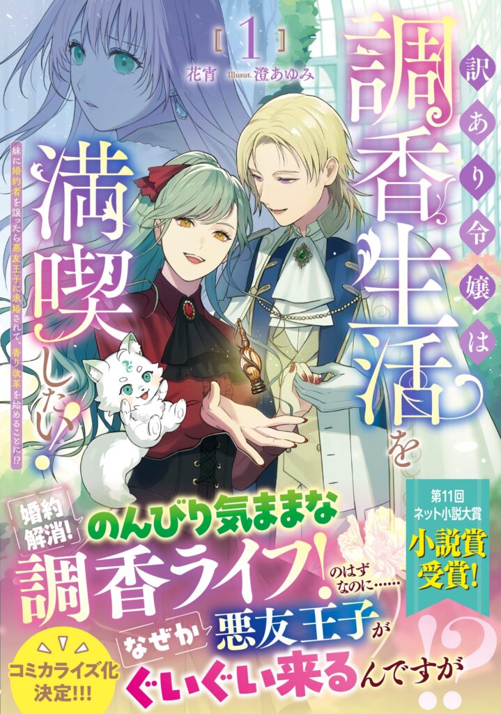訳あり令嬢は調香生活を満喫したい！１ ～妹に婚約者を譲ったら悪友王子に求婚されて、香り改革を始めることに!?～