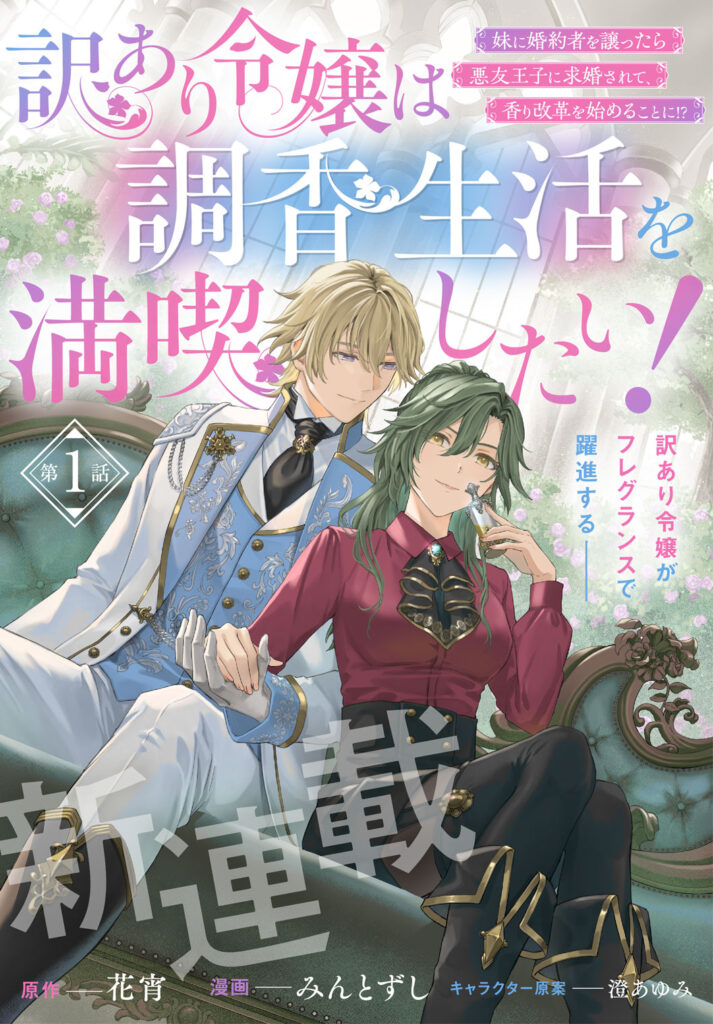 訳あり令嬢は調香生活を満喫したい！ ～妹に婚約者を譲ったら悪友王子に求婚されて、香り改革を始めることに!?～