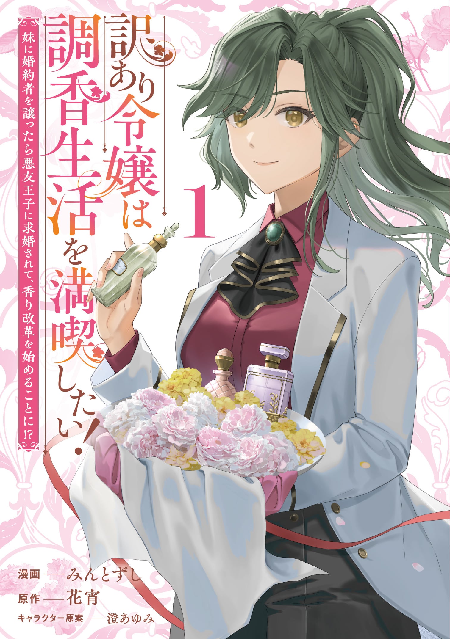 訳あり令嬢は調香生活を満喫したい！ ～妹に婚約者を譲ったら悪友王子に求婚されて、香り改革を始めることに!?～
