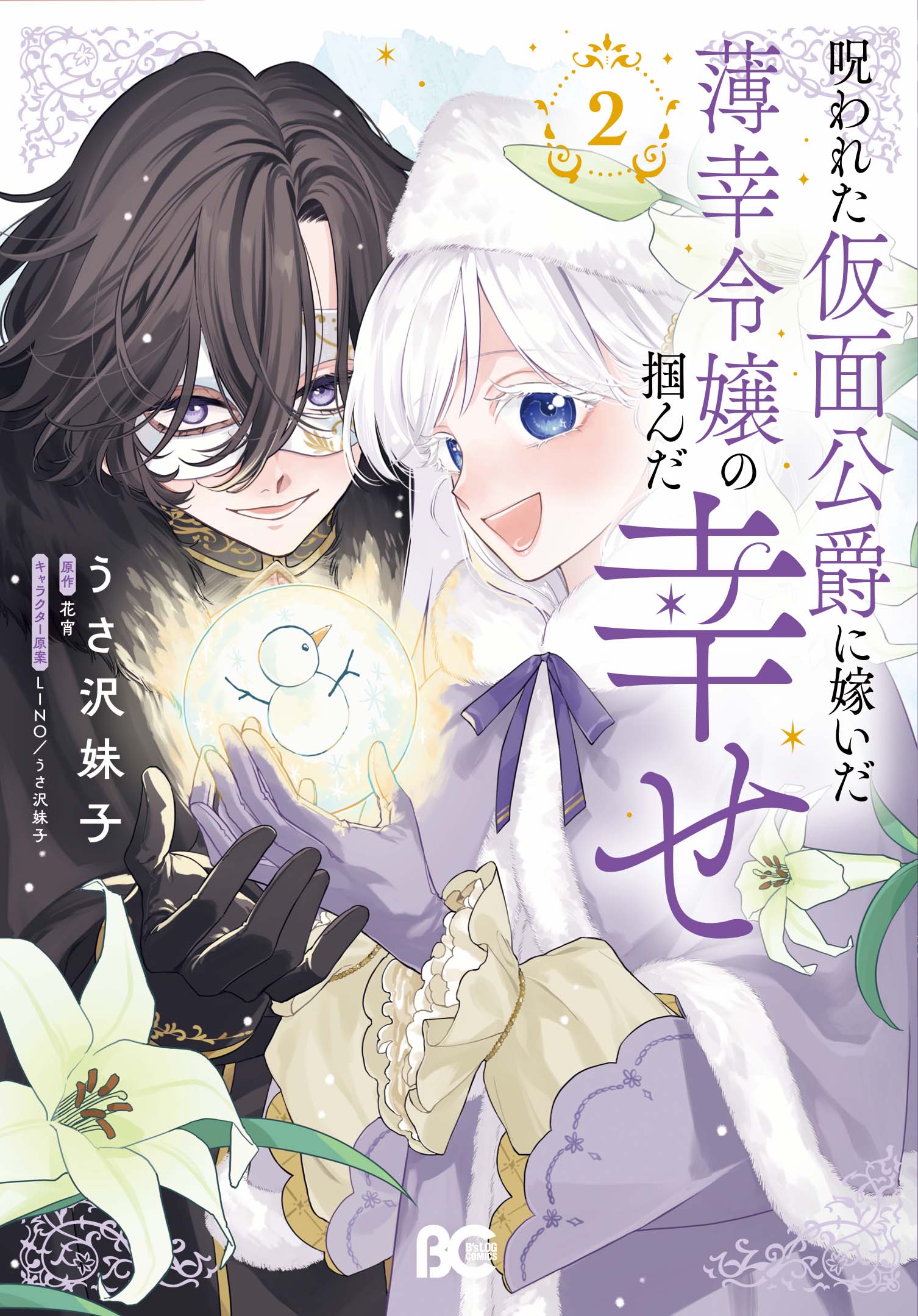 呪われた仮面公爵に嫁いだ薄幸令嬢の掴んだ幸せ
