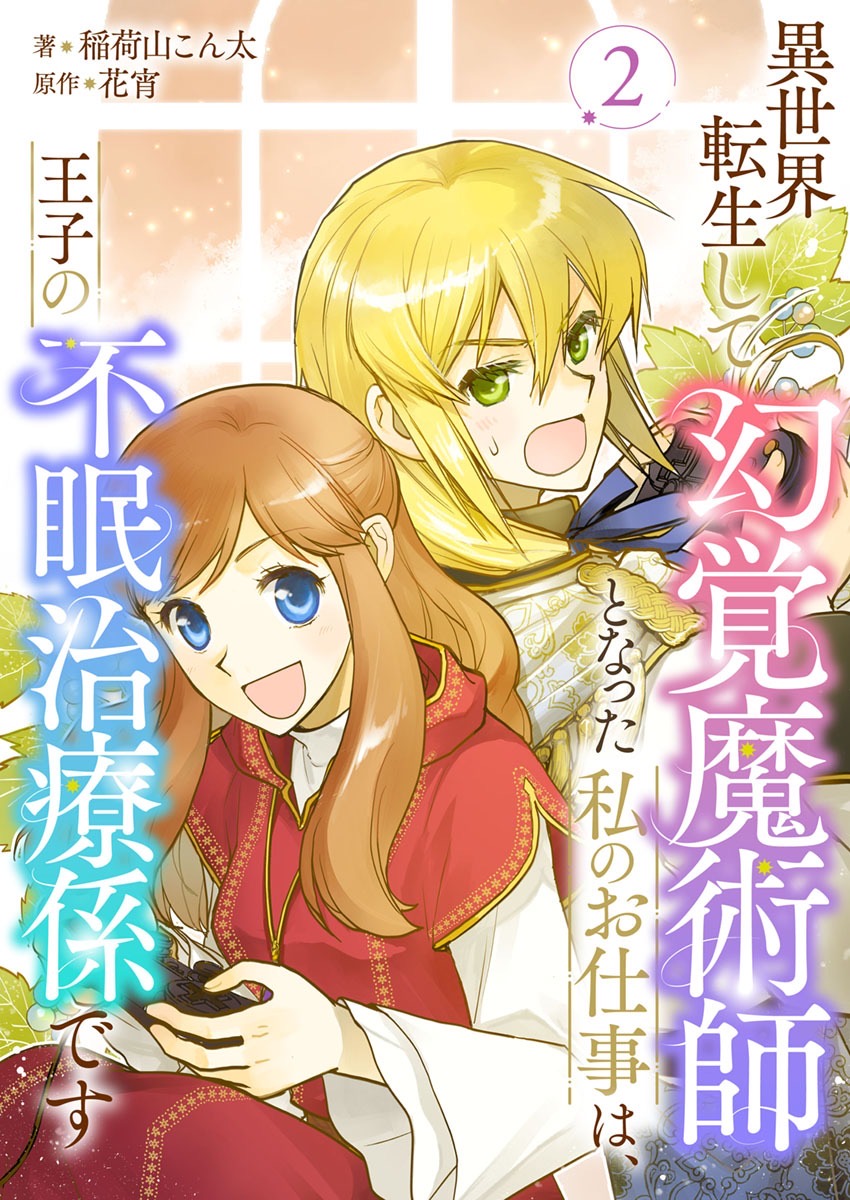 異世界転生して幻覚魔術師となった私のお仕事は、王子の不眠治療係です