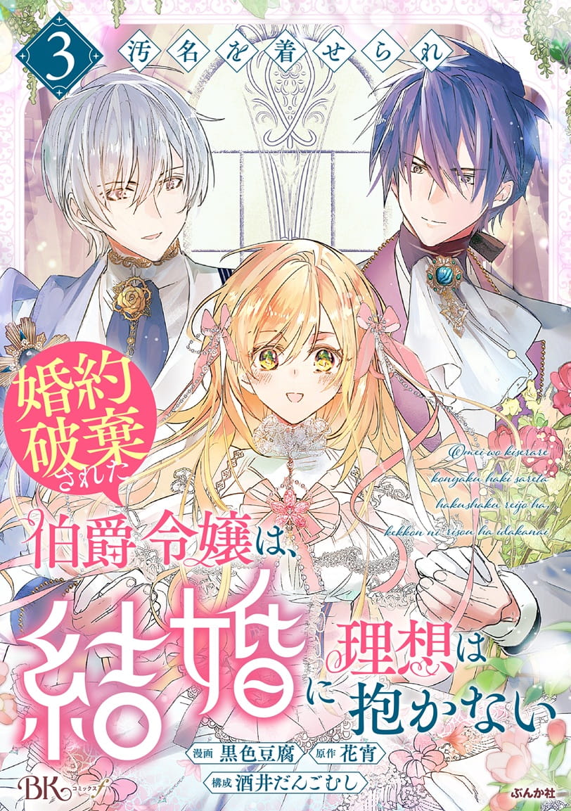 汚名を着せられ婚約破棄された伯爵令嬢は、結婚に理想は抱かない