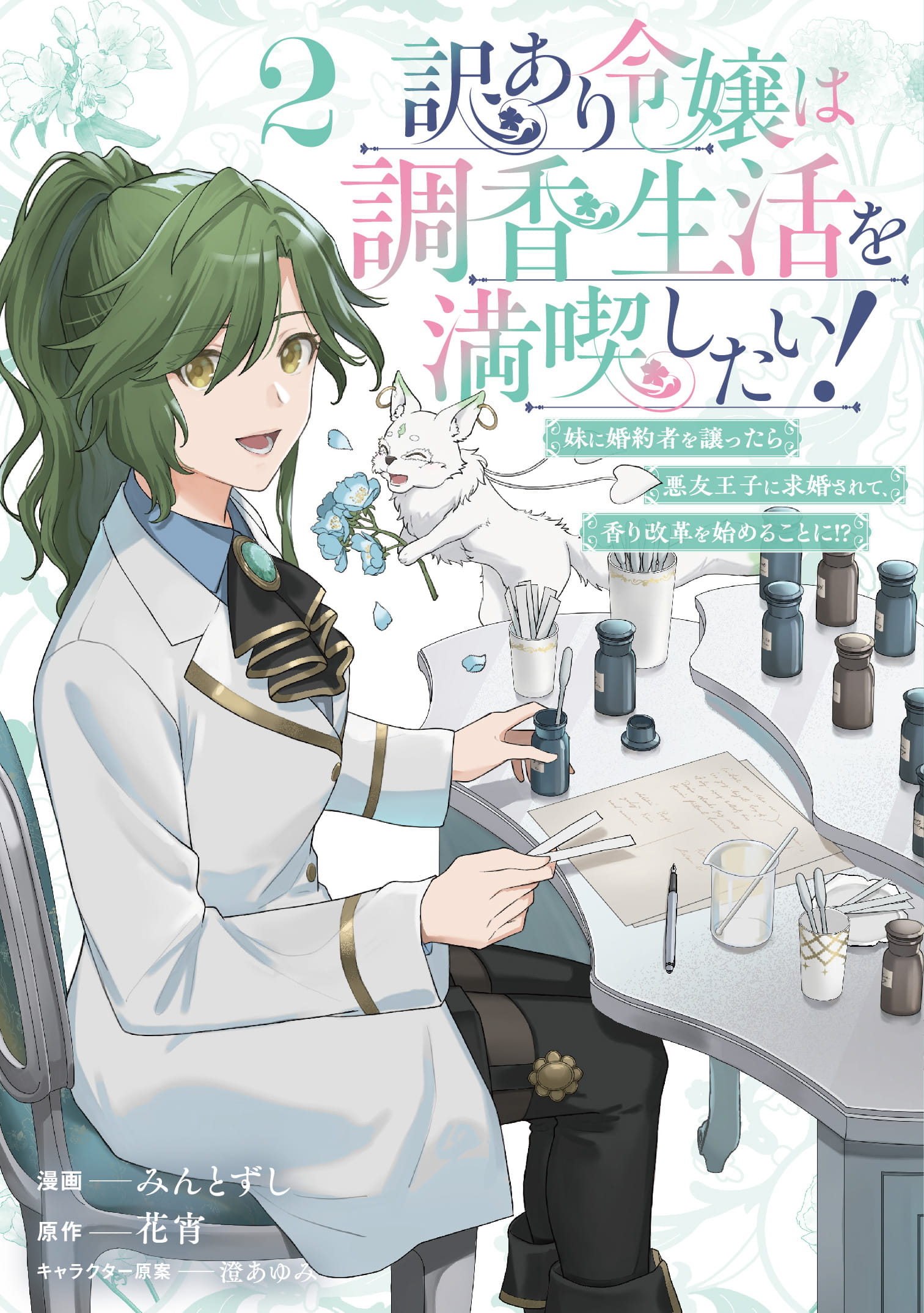 訳あり令嬢は調香生活を満喫したい！ ～妹に婚約者を譲ったら悪友王子に求婚されて、香り改革を始めることに!?～